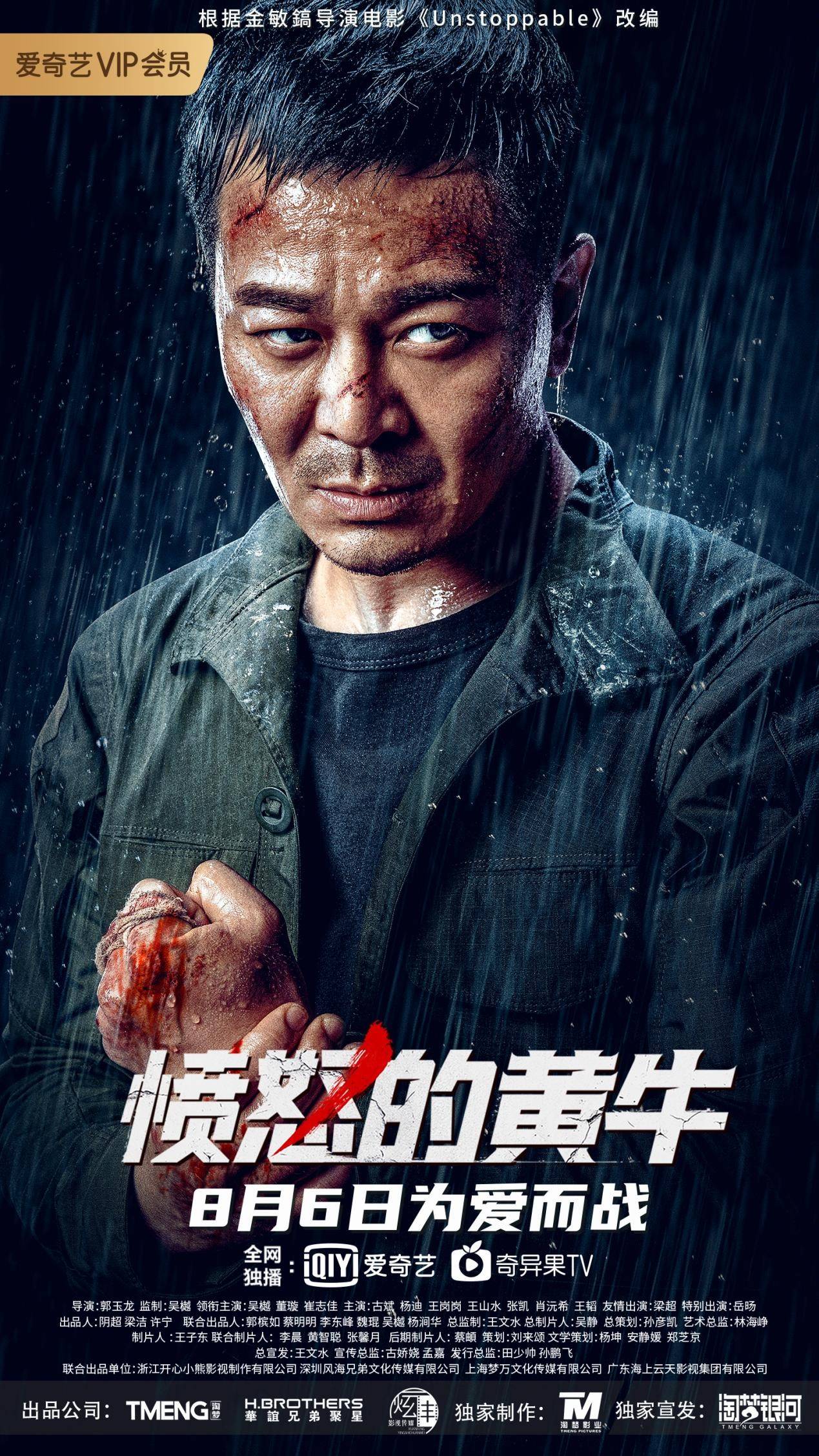 《愤怒的黄牛》今日上线!吴樾董璇崔志佳领衔主演 三大看点全揭秘