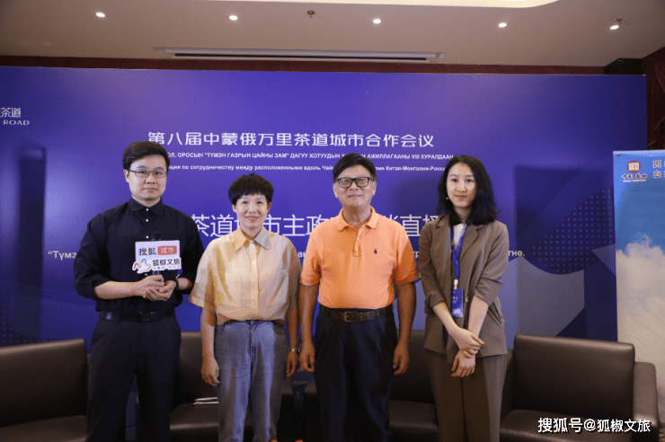 政和|第八届中蒙俄万里茶道城市合作会议-万里茶道城市主政官访谈(二)