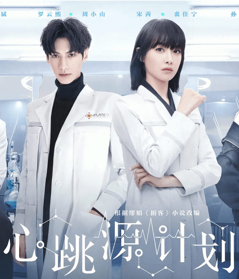 计划|罗云熙宋茜百搭了，《心跳源计划》一直走下坡路