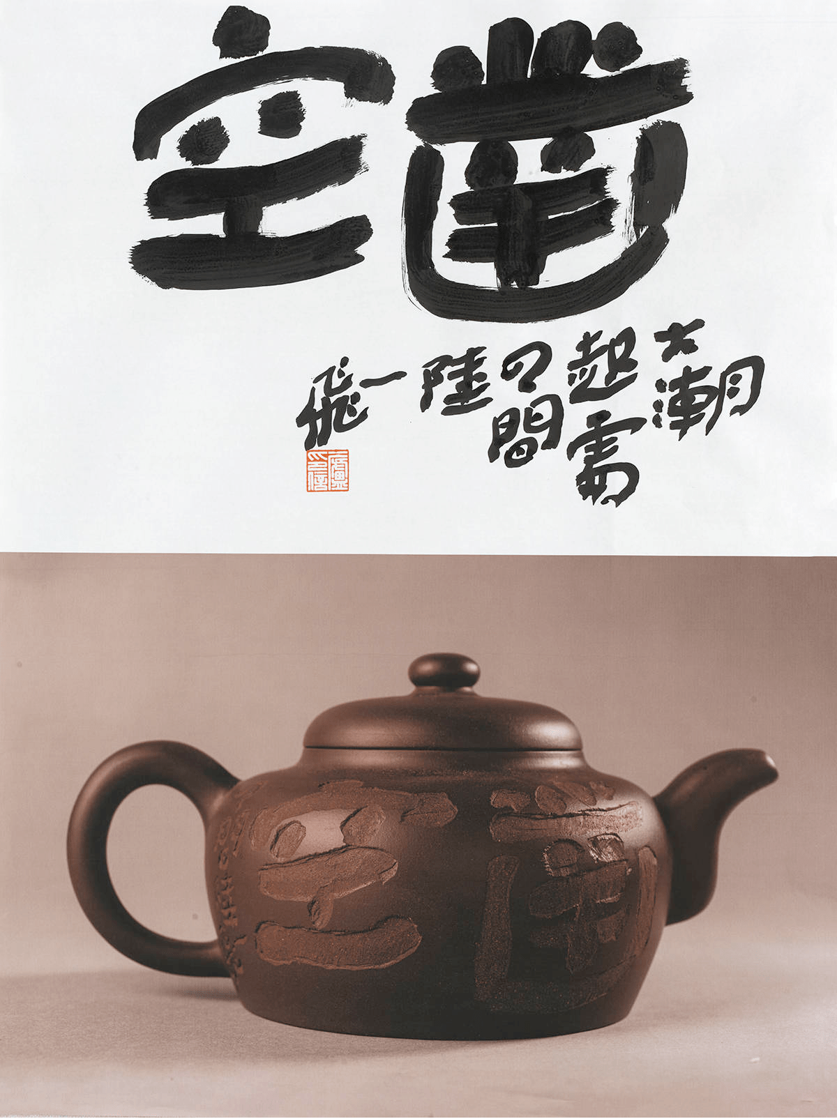 陸一飛巨幅書法創作:大潮起 陸一飛紫砂大寫意作品:鑿空 陸一飛紫砂