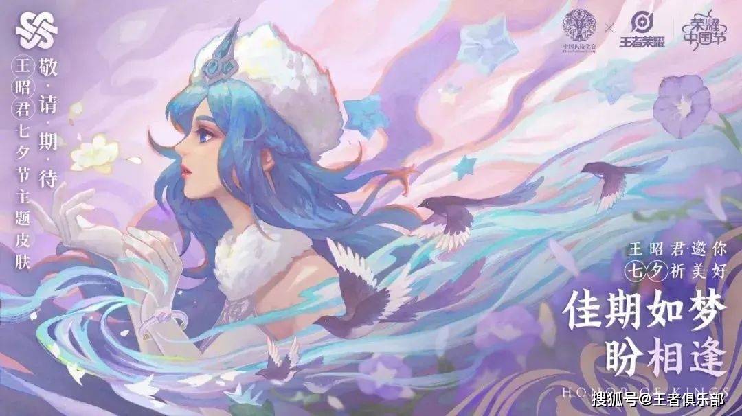 元素|王者荣耀：传说品质，王昭君七夕皮肤官宣！听说还有限定返场？