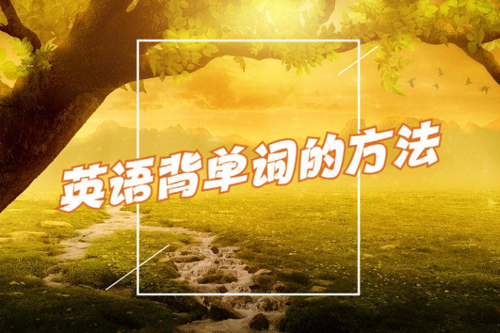 背单词断断续续一个月了 一天35个 感觉坚持不下去了 怎么办 记忆