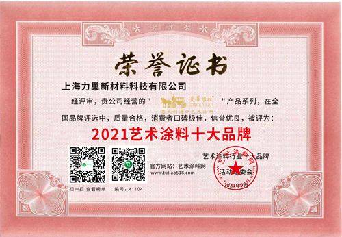 十大涂料品牌排行_十大品牌热烈祝贺菲尼荣获2021进口艺术涂料十大品牌