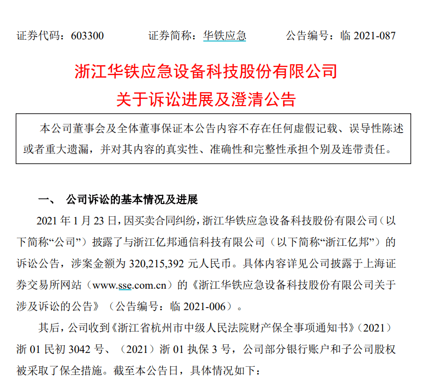 华铁应急被举报涉嫌财务造假 实控人掏空上市公司(图5)