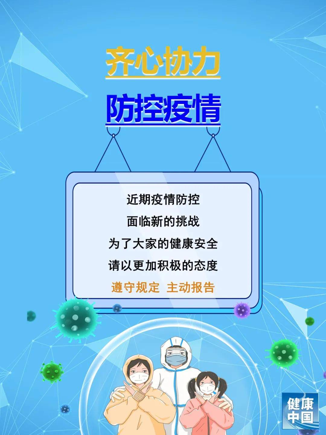防控|【新型冠状病毒科普知识】遵守规定，主动报告，疫情防控要靠我们每一个人
