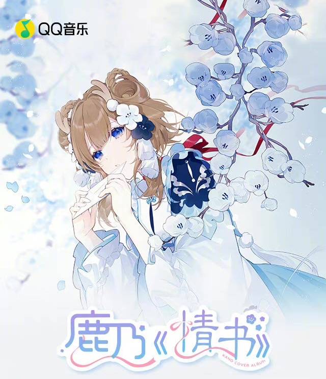 萌系唱见鹿乃首张中文翻唱数专《情书》治愈来袭 在qq音乐见证一场破
