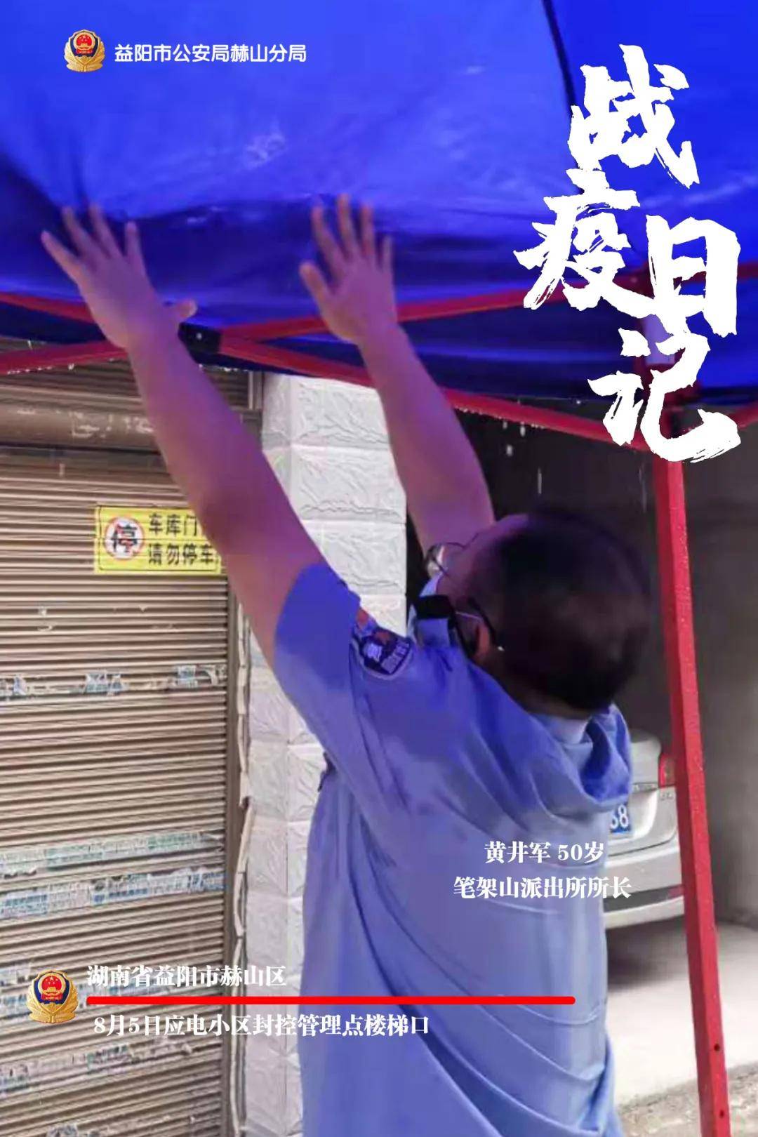 公安|战疫风警线┃这组赫山公安“战疫日记”海报，记录逆行不退瞬间