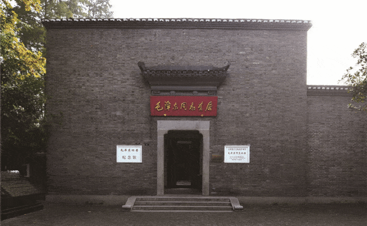 石家湾毛泽东旧居