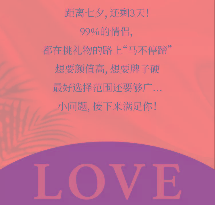 品牌|高质量人类七夕攻略：品牌折扣+商场返券 ，牌子硬优惠多！
