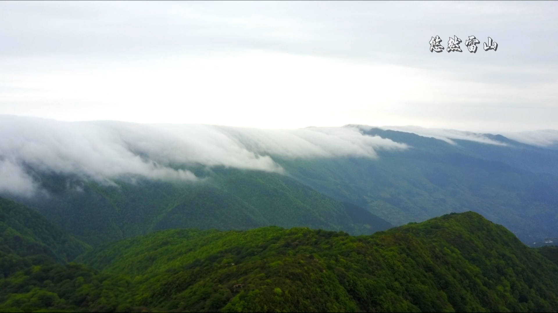 空调|雷公山：童话般的桃源秘境