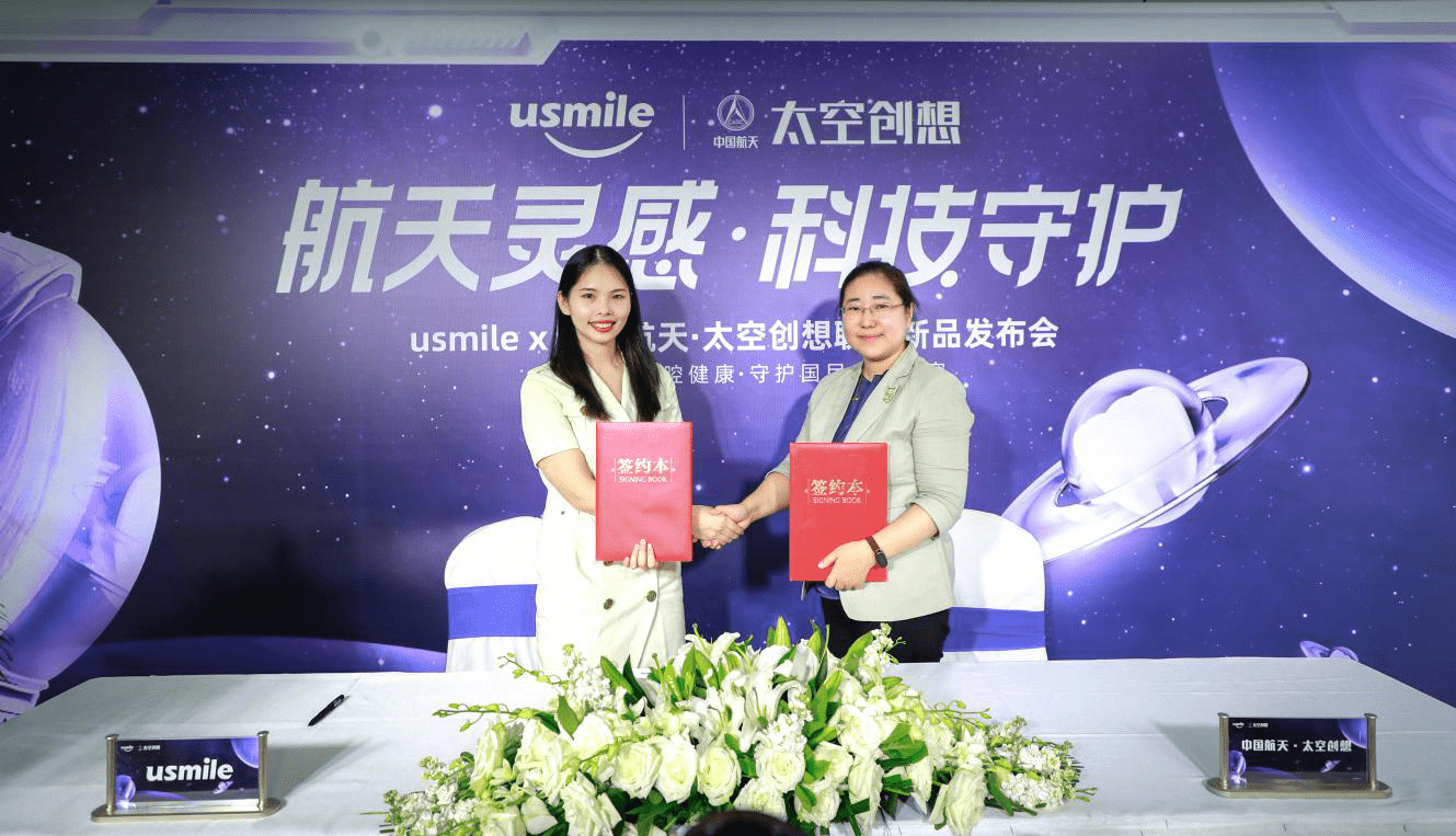 usmile携手中国航天·太空创想打造联名产品,致敬中国航天精神