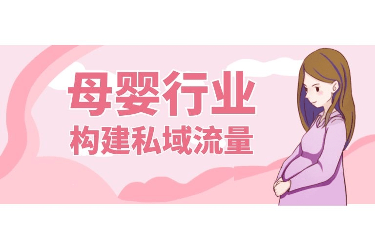 母婴行业应该构建私域流量!