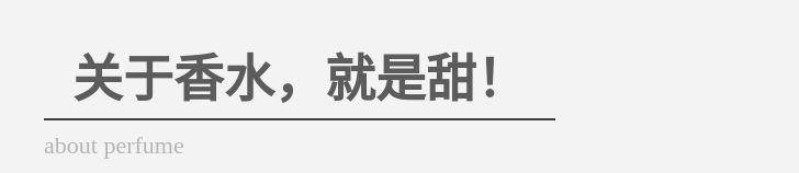 郑秀妍|喜欢甜味香水的你，可以看看郑秀妍的香水list
