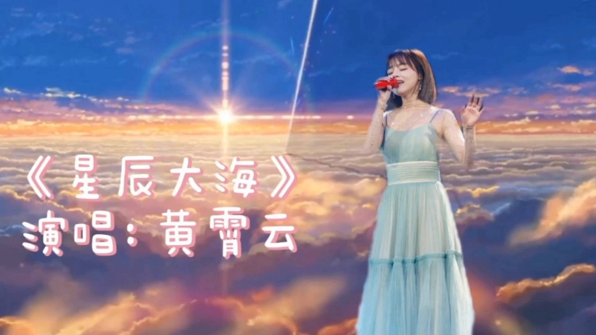 黄霄云星辰大海我向你奔赴而来你就是星辰大海百听不腻