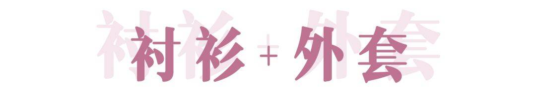 赵佳丽|早秋最时髦的衬衫，你get了几件？