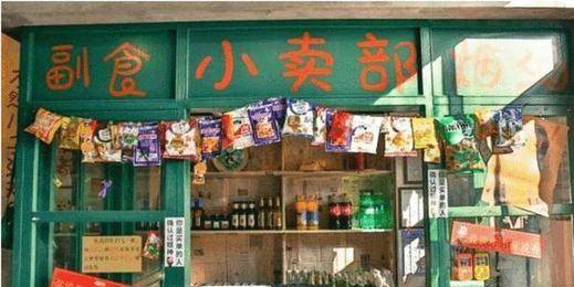 我国|4部门发布明确规定，中小学不得设置小卖部，家长们却担忧不已