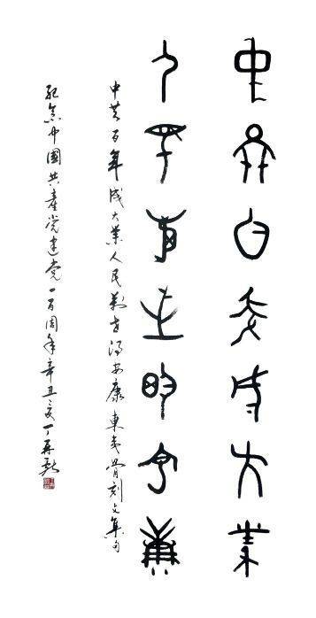 时期|走近骨刻文书法艺术创始人丁再献