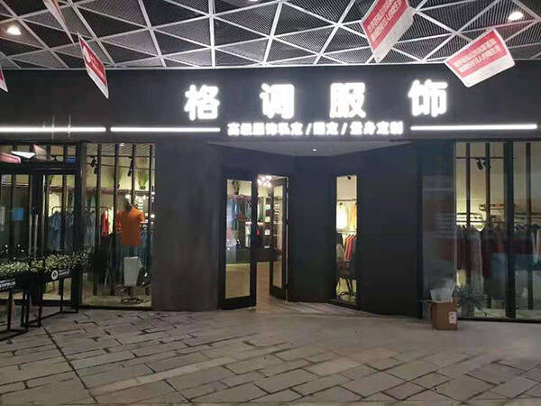 成都|成都定制西装有哪些牌子(成都西装店)