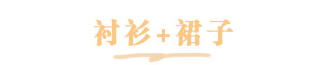 韩系小|这几种衬衫搭配今夏赶紧穿起来！超美超洋气！