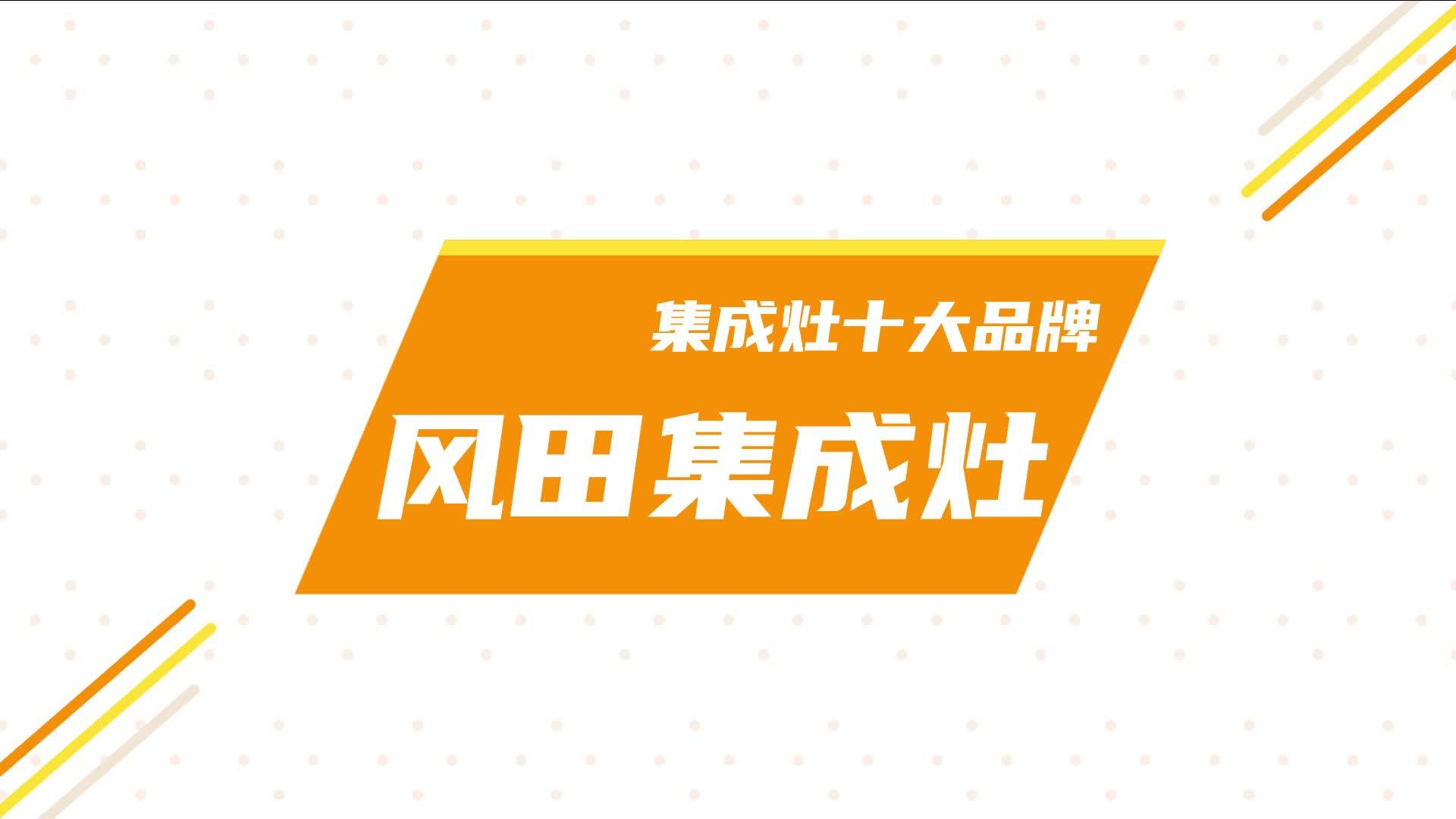 集成灶十大品牌风田集成灶评测高温功能