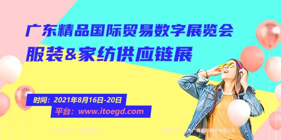 汕头市|倒计时3天，8月13-15日线上服装&家纺供应链展活动预告