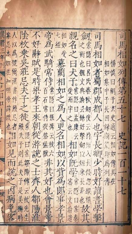 关于司马相如的生平事迹,最早的权威记载见于《史记·司马相如列传》