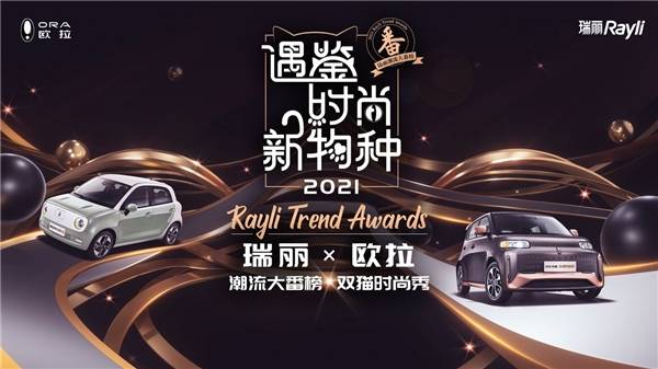 品牌|时尚新物种来袭,欧拉黑白“双猫”8月14日即将领潮登场