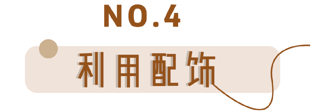 配饰|基础款的衣服究竟怎么穿时髦,怎么穿高级?