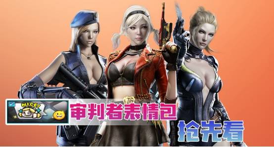 Cf 先遣服快訊 暴走漫畫版 審判者表情包搶先看 F64玩不膩的手遊