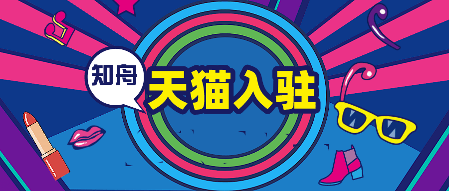 品牌|鞋子怎么入驻天猫？秋冬季招商已开启，知舟特邀渠道入驻