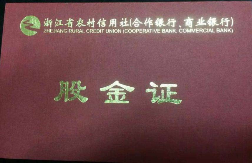 的物：浙江慈溪农村商业银行股份有限公司自然人股权 71500股（含股金证）