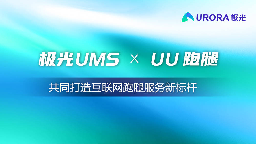 极光|极光UMS xUU跑腿，共同打造互联网跑腿服务新标杆