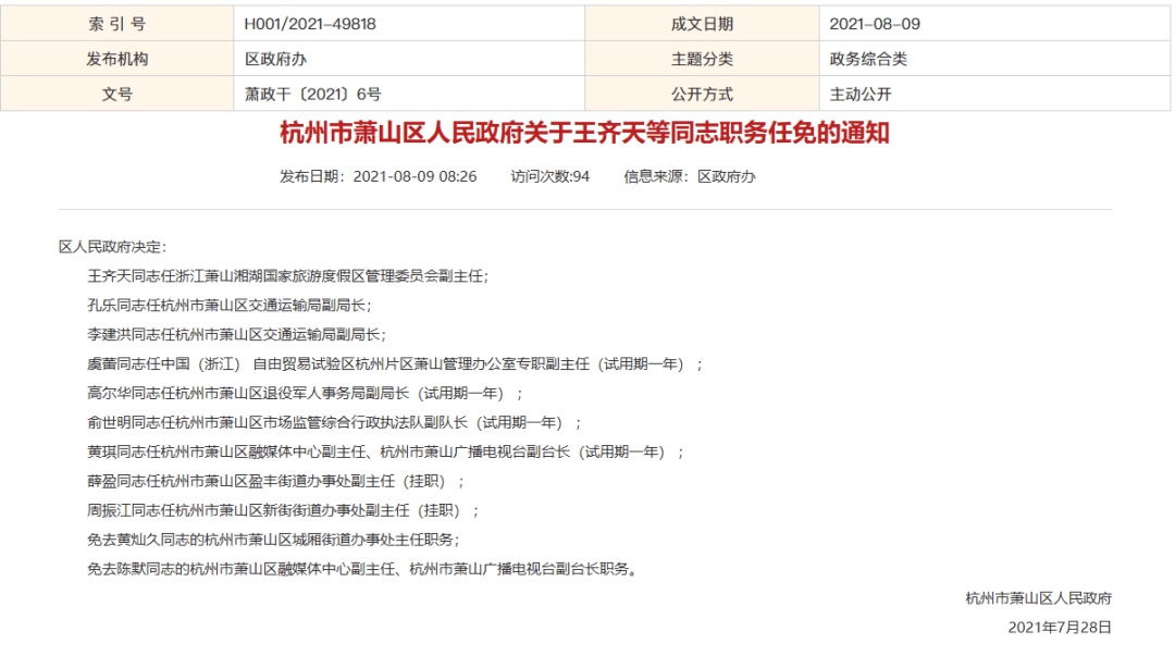 最新杭州市萧山区一批人事任免通知来了