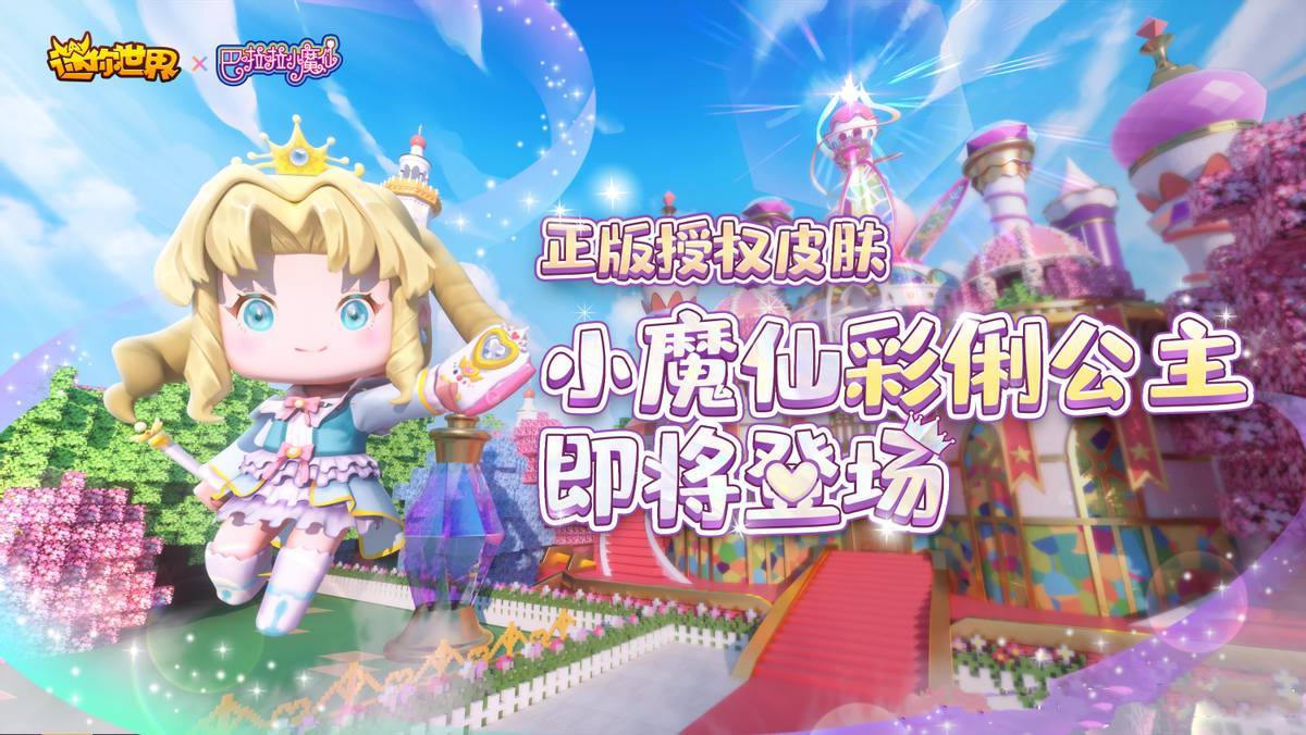 迷你世界小魔仙彩俐巧灵小敏即将登场你pick呢