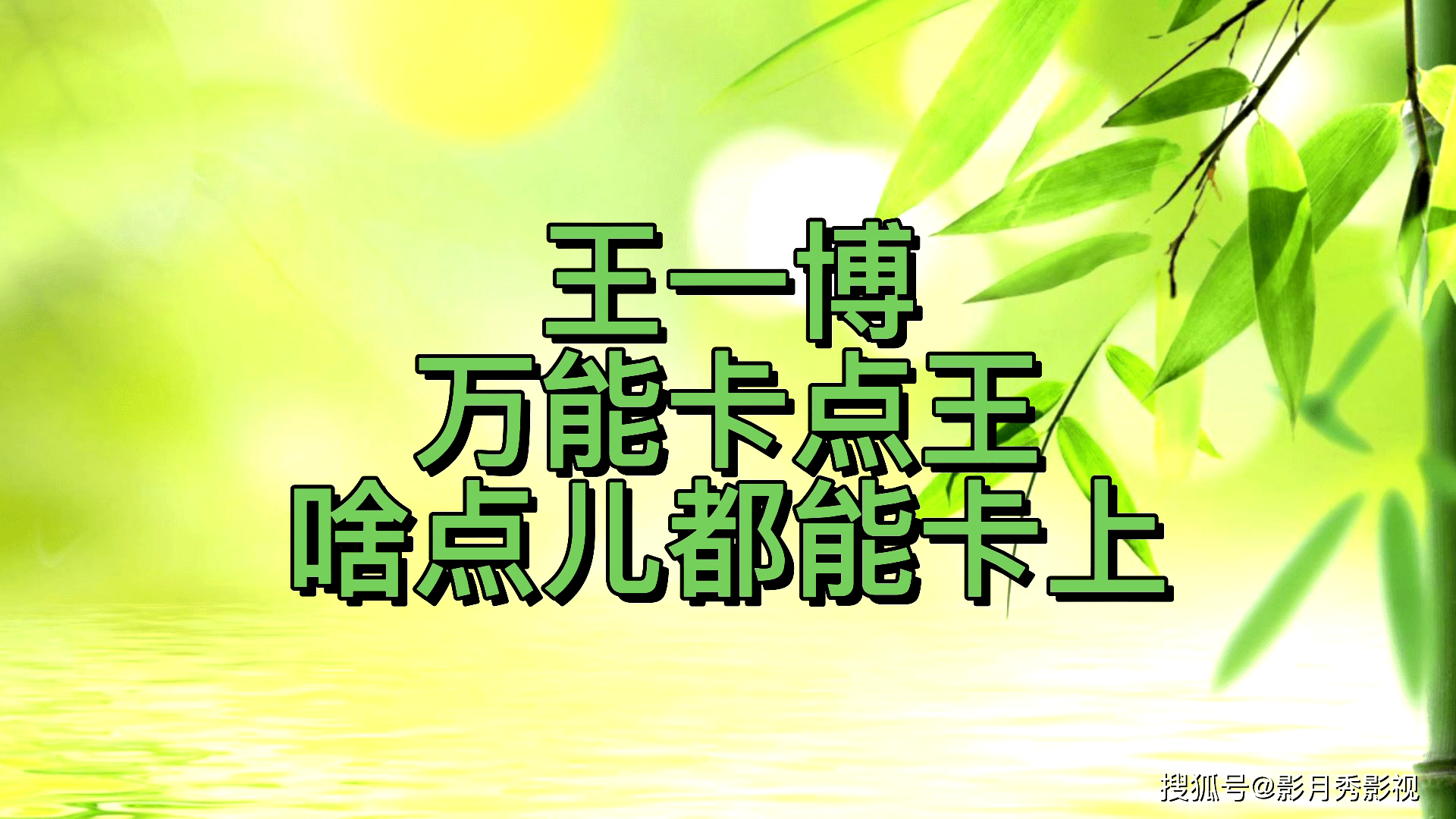 王一博万能卡点王啥点儿都能卡上看他跳舞是一种享受yyds