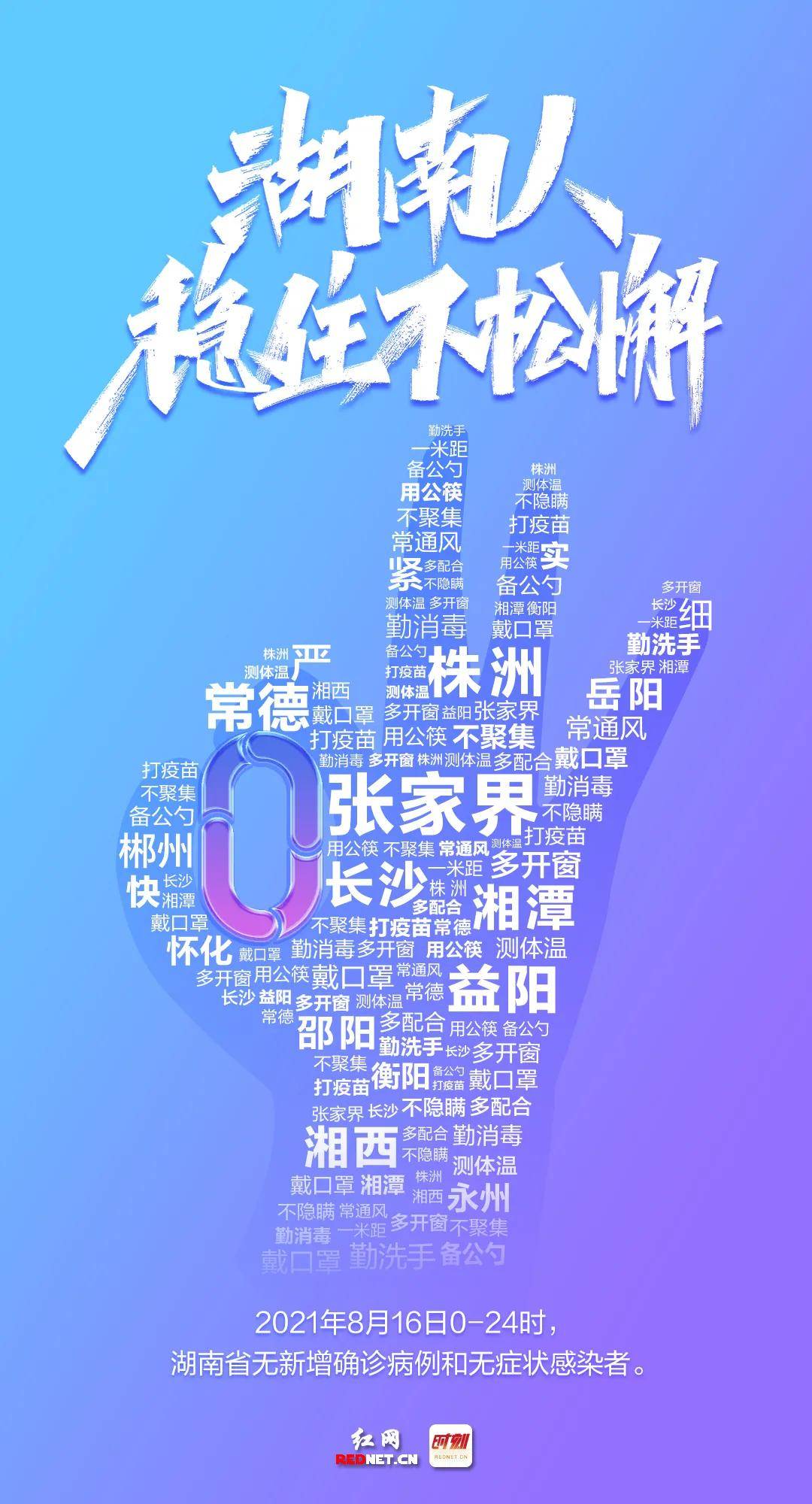 益阳|湖南，0新增！湖南人稳住不松懈！