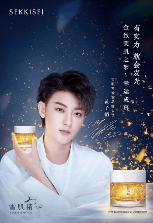 品牌|想要高级裸感肌？选黄子韬代言的品牌“SEKKISEI”黄金睡眠面膜