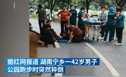 锻炼|42岁男子公园跑步时猝倒死亡，家属在旁失声痛哭