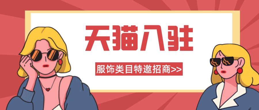 企业|天猫入驻服饰类目秋冬季招商啦！四川学艺电子商务有限公司