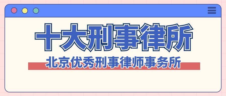 北京律师排行_北京十大知名律师事务所排名