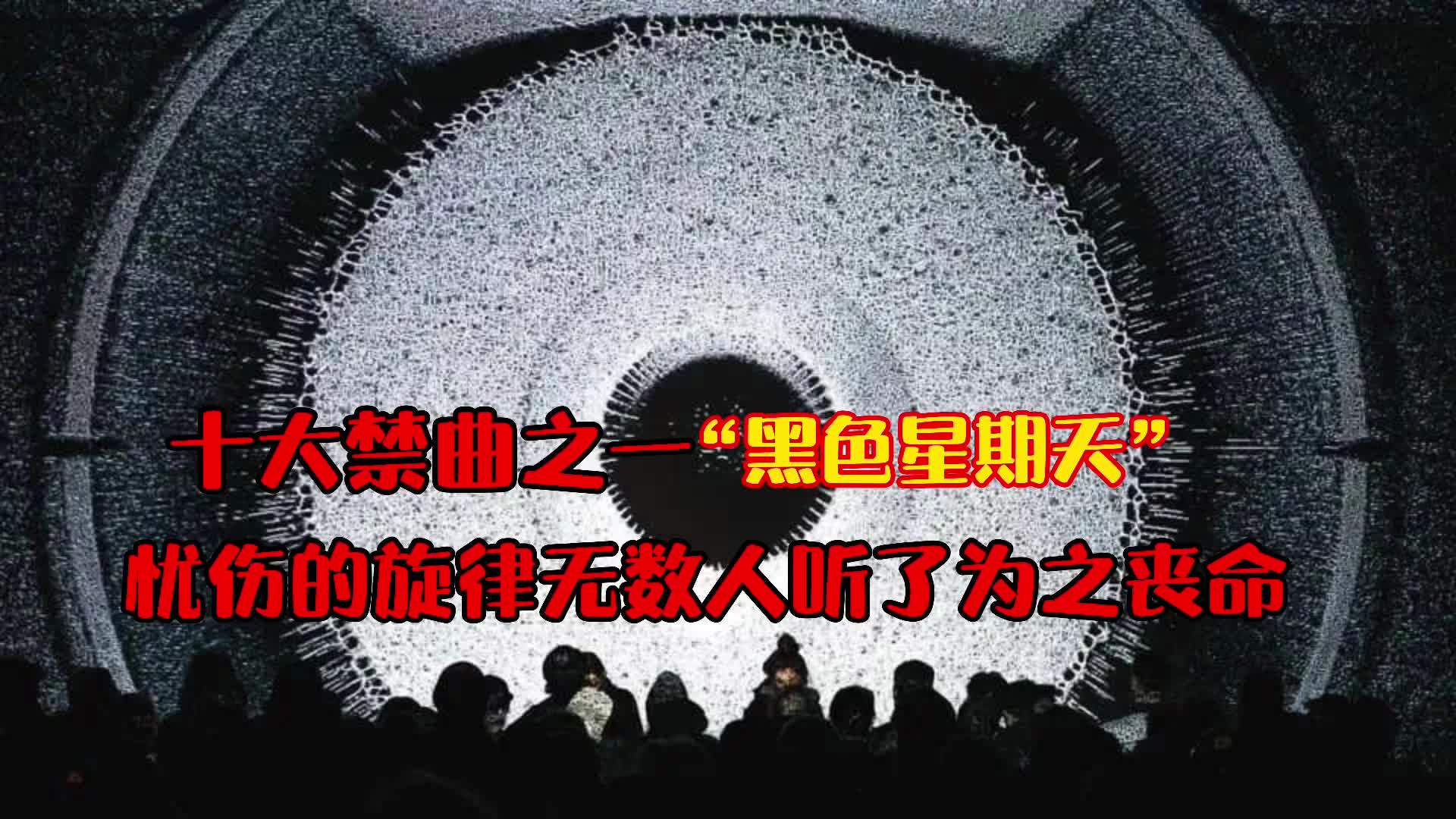 十大禁区之一"黑色星期天",它那忧郁的旋律让无数人丧命.