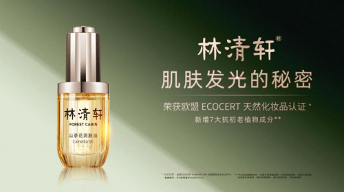 国货|从1.0进阶到3.0，国货林清轩山茶花油核心单品持续植入创新基因密码