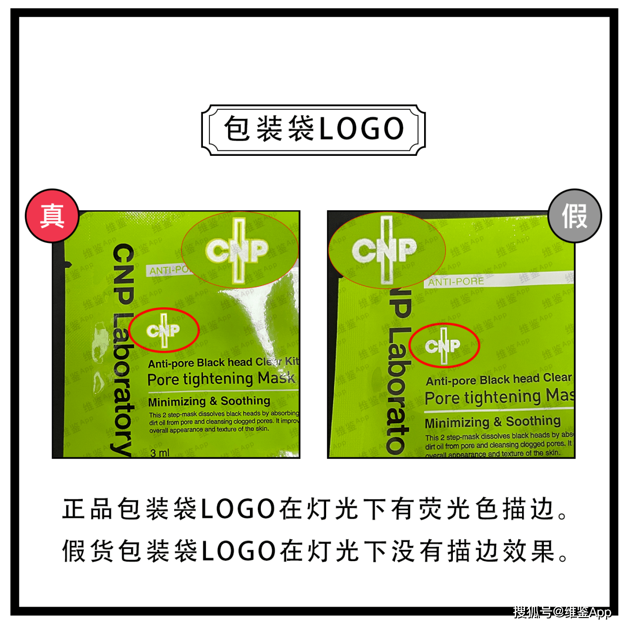 对比|CNP/希恩派鼻贴真假鉴别