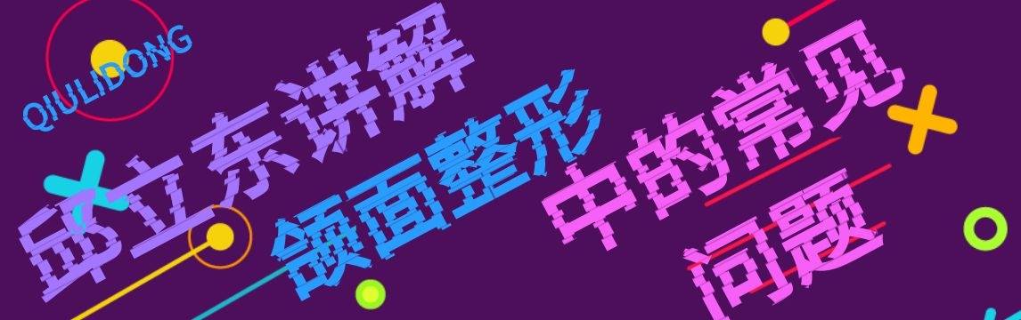 面的|邱立东讲解颌面整形中的常见问题（3）