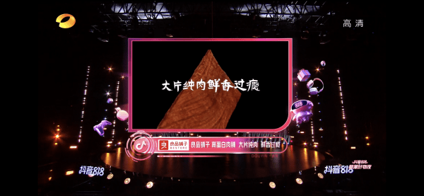 兴趣|“抖音818新潮好物夜”霸屏湖南卫视，良品铺子登顶食品饮料类目品牌榜TOP1