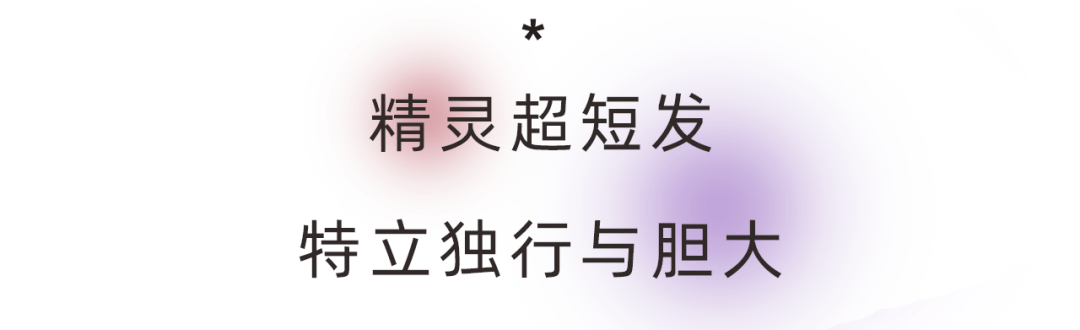 叛逆|新时代女性妆发是态度和勇气的“叛逆精神”