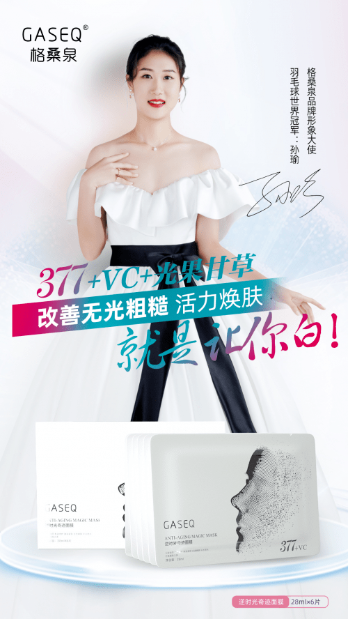 品牌|羽毛球世界冠军-孙瑜出任GASEQ格桑泉护肤品牌形象大使，共同打造“冠军品质”