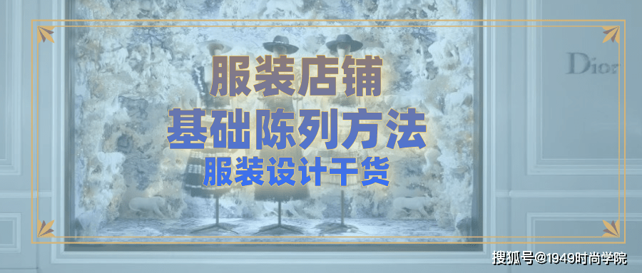 衣架|服装设计干货 | 服装店铺的基础陈列方法。