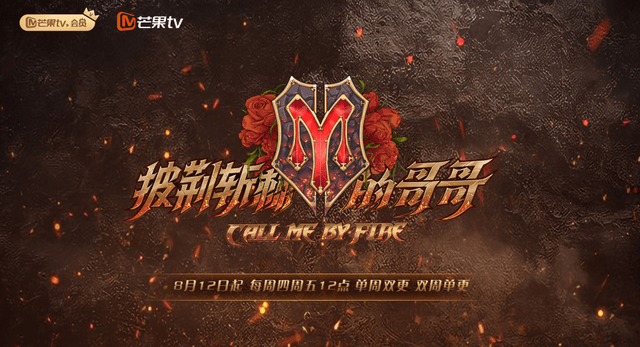 黄金时代|芒果台最强综艺《披荆斩棘的哥哥》，它又来了！