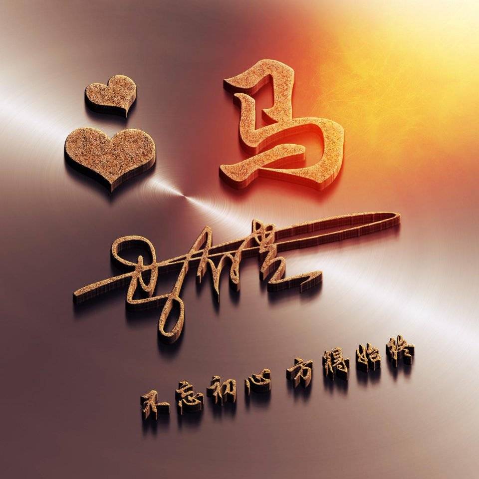 明煊|2021励志3D个性签名头像，超好看，快来换个微信头像吧！